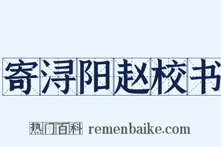 寄浔阳赵校书是什么意思的图片